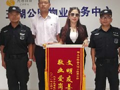 <b>领威保安热心助人 居民真情致谢</b>